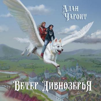 постер к Чароит Алан - Ветер Дивнозёрья (Аудиокнига)