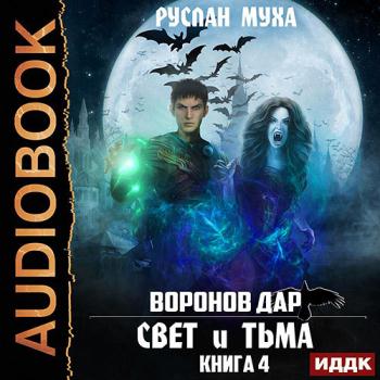 Муха Руслан - Воронов дар. Свет и Тьма (Аудиокнига)