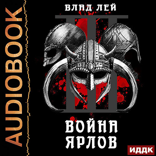 Лей Влад - Война ярлов (Аудиокнига) 2022