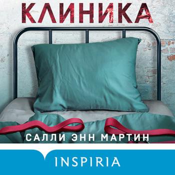 постер к Мартин Салли Энн - Клиника (Аудиокнига)