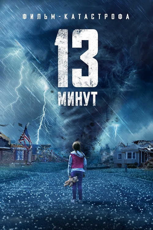 13  / 13 Minutes (2021) BDRip | D