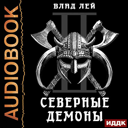Лей Влад - Северные Демоны (Аудиокнига) 2022