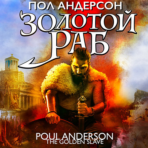 Андерсон Пол - Золотой раб (Аудиокнига) 2023
