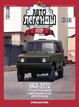 Автолегенды СССР №94 - УАЗ-3172