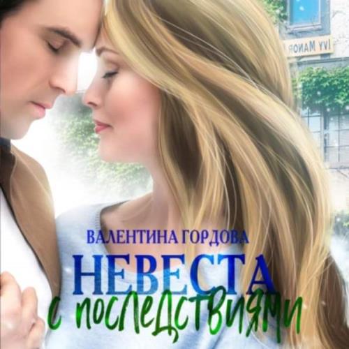 Гордова Валентина - Невеста с последствиями (Аудиокнига) 