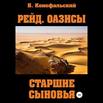 Конофальский Борис - Оазисы. Старшие сыновья (Аудиокнига)