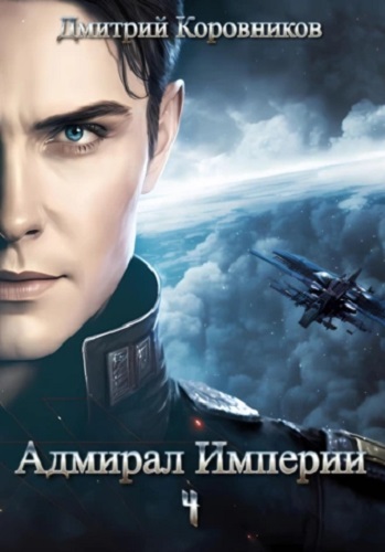 Дмитрий Коровников - Адмирал Империи 4 (2022) МР3
