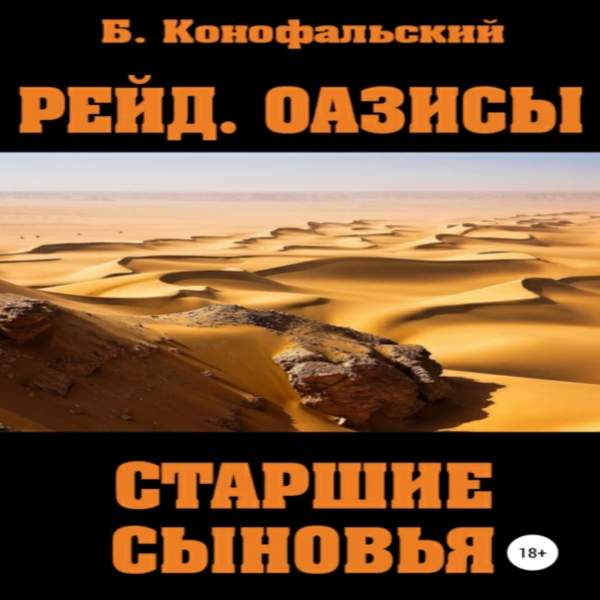 Борис Конофальский - Рейд. Оазисы. Старшие сыновья (Аудиокнига)