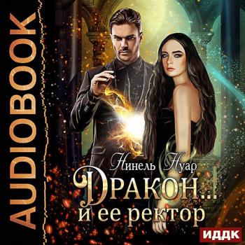 Нуар Нинель - Дракон... и её ректор (Аудиокнига)