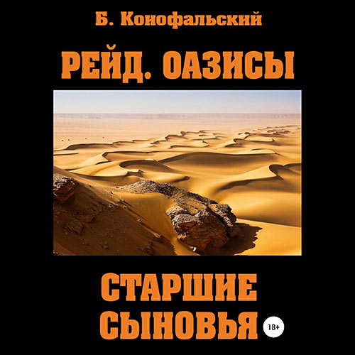 Конофальский Борис - Оазисы. Старшие сыновья (Аудиокнига) 2023