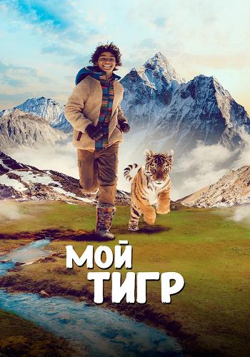   / Il ragazzo e la tigre / Ta'igara: An Adventure in the Himalayas (2022) BDRip  ELEKTRI4KA | D