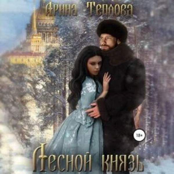 Арина Теплова - Лесной князь (Аудиокнига)