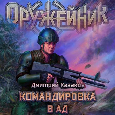 Казаков Дмитрий - Оружейник. Командировка в ад (Аудиокнига) 