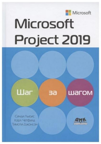 Microsoft Project 2019. Шаг за шагом /С. Льюис/