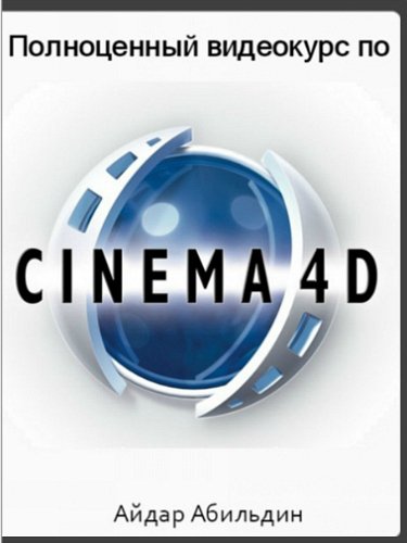 Полноценный видеокурс по Cinema 4D