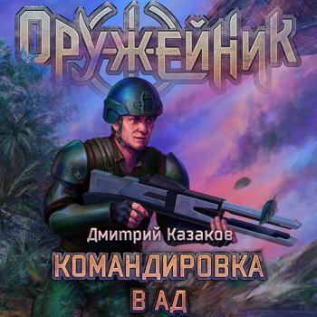 постер к Казаков Дмитрий - Оружейник. Командировка в ад (Аудиокнига)