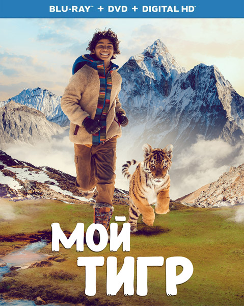 Мой тигр / Ta'igara: An Adventure in the Himalayas / Il ragazzo e la tigre (2022/BDRip/HDRip)