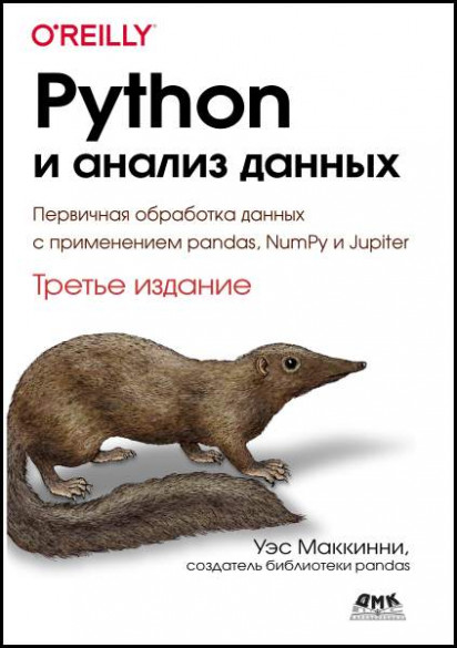 Python и анализ данных. Третье издание
