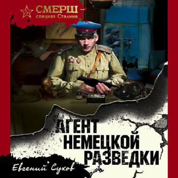 постер к Сухов Евгений - Агент немецкой разведки (Аудиокнига)