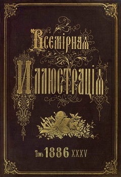 Всемирная иллюстрация 1886 год. 35 том