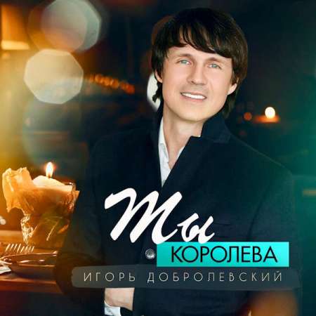 Игорь Добролевский - Ты королева (2021) MP3