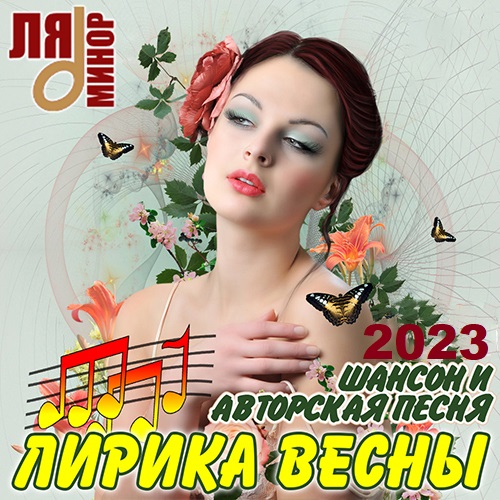 Лирика Весны - Шансон и Авторская Песня (2023) Mp3