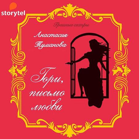 Туманова Анастасия - Гори, письмо любви (Аудиокнига)