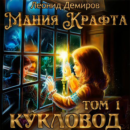 Демиров Леонид - Мания крафта. Кукловод (Аудиокнига) 2023