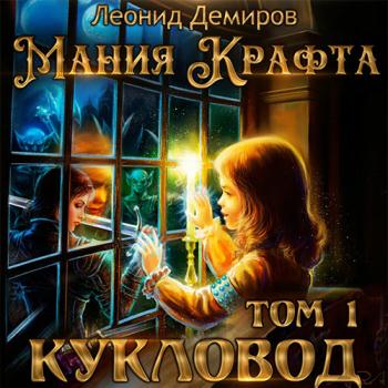 постер к Демиров Леонид - Мания крафта. Кукловод (Аудиокнига)