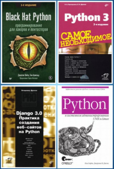 Библиотека программирования на Python. Сборник (157 книг)