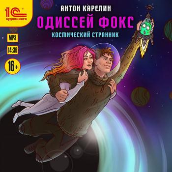 Карелин Антон - Одиссей Фокс. Космический странник (Аудиокнига)