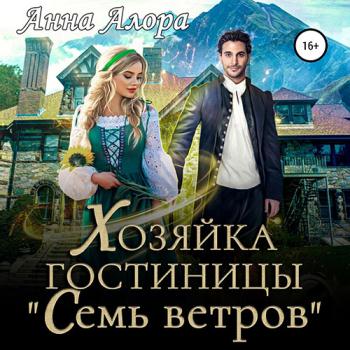 постер к Алора Анна - Хозяйка гостиницы «Семь ветров» (Аудиокнига)