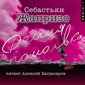 постер к Жапризо Себастьян - Долгая помолвка (Аудиокнига)