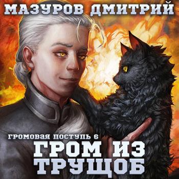 постер к Мазуров Дмитрий - Гром из трущоб (Аудиокнига)