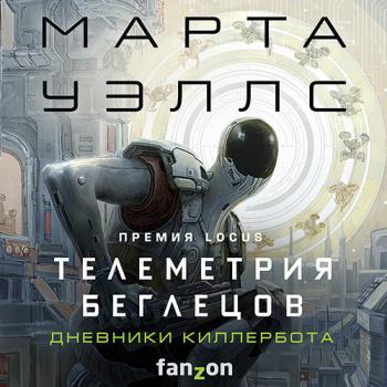 постер к Уэллс Марта - Дневники Киллербота. Телеметрия беглецов (Аудиокнига)