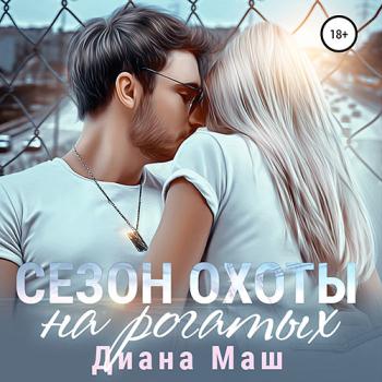 постер к Маш Диана - Сезон охоты на рогатых (Аудиокнига)