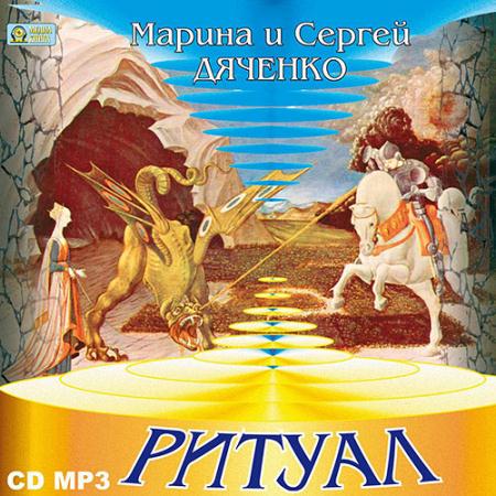 Дяченко Марина, Дяченко Марина Сергей - Ритуал (Аудиокнига)