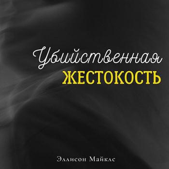 Майклс Эллисон - Убийственная жестокость (Аудиокнига)