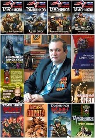 А.Тамоников - Сборник произведений в 311 книгах (2002-2023, обновлено 02.03.2023)