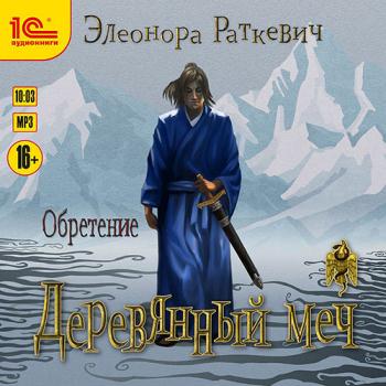 Раткевич Элеонора - Деревянный меч. Обретение (Аудиокнига)