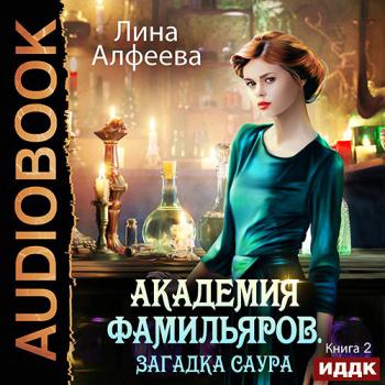 постер к Алфеева Лина - Академия фамильяров. Загадка саура (Аудиокнига)