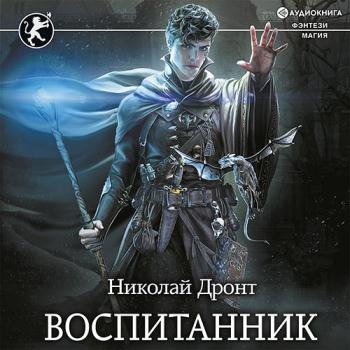 постер к Дронт Николай - Воспитанник (Аудиокнига)