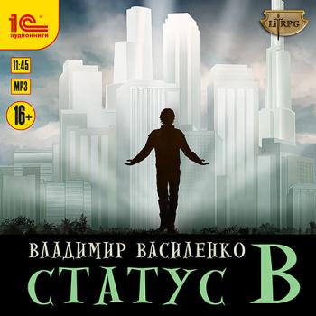 постер к Василенко Владимир - Наследие странников. Статус B (Аудиокнига)