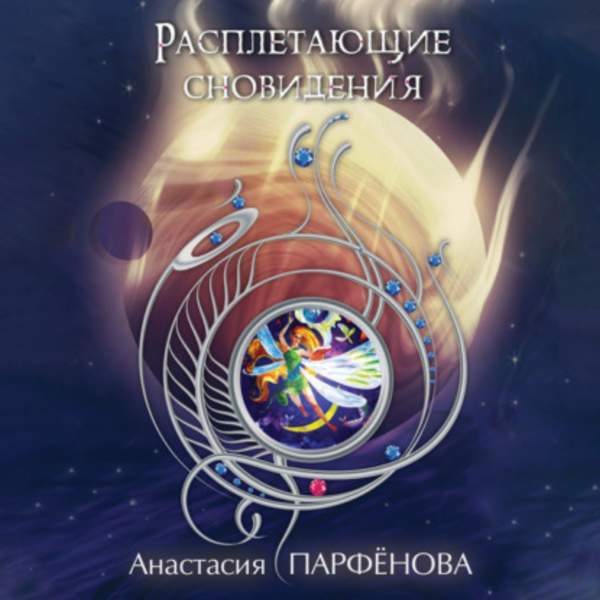 Анастасия Парфенова - Расплетающие Cновидения (Аудиокнига)