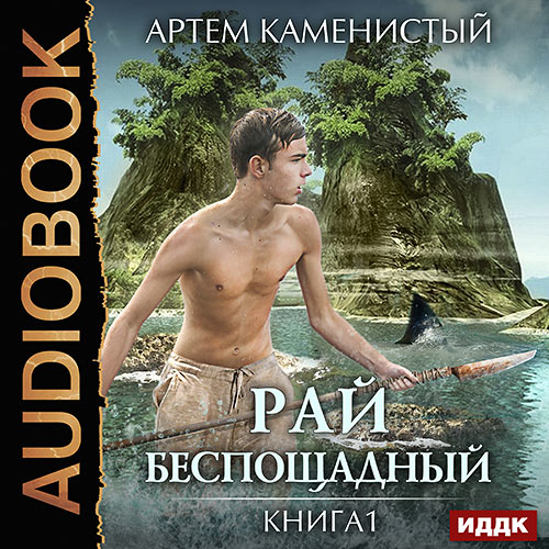 Каменистый Артём - Рай беспощадный (Аудиокнига) читает В. Пугачев 2017
