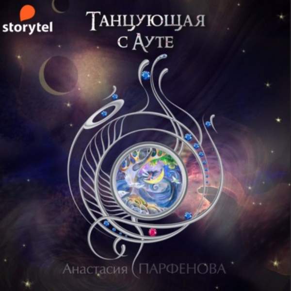 Анастасия Парфенова - Танцующая с Ауте (Аудиокнига)