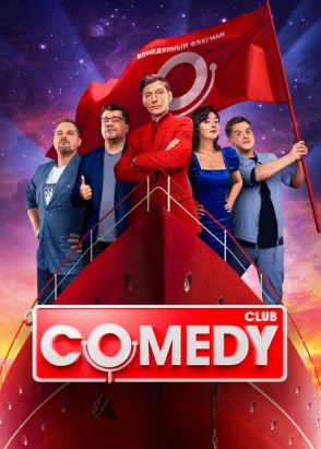 Новый Comedy Club [19 сезон: 1-25 выпуск] (2023) WEBRip от Files-x