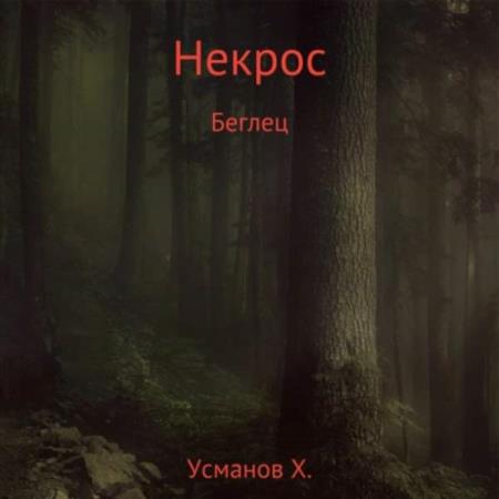 Усманов Хайдарали - Некрос. Беглец (Аудиокнига) 