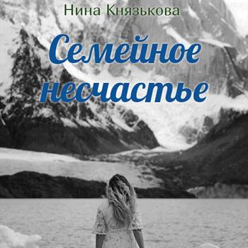 постер к Князькова Нина - Май-плюс. Семейное несчастье (Аудиокнига)