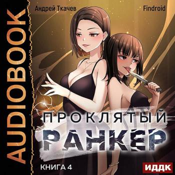 постер к Ткачев Андрей, Findroid - Проклятый ранкер. Книга 4 (Аудиокнига)